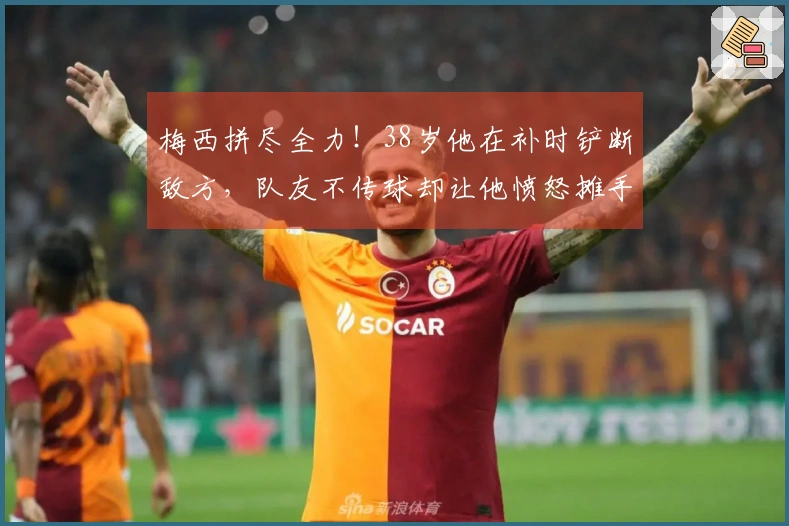 梅西拼尽全力！38岁他在补时铲断敌方，队友不传球却让他愤怒摊手