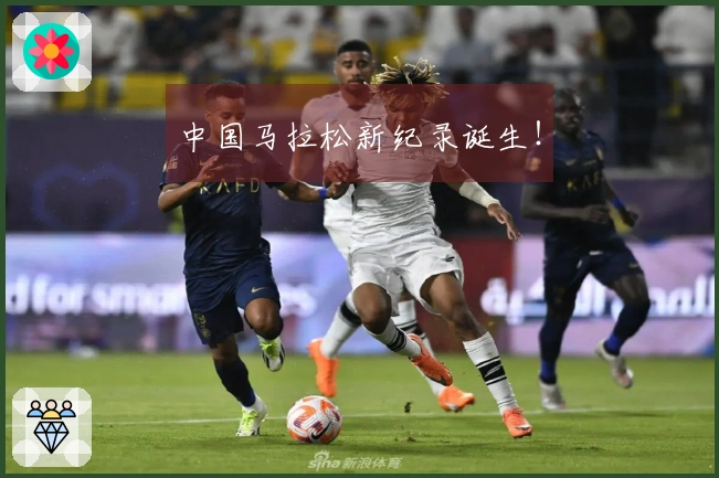 中国马拉松新纪录诞生！