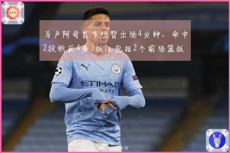 马卢阿奇首节短暂出场4分钟，命中2投斩获4分3板，包括2个前场篮板