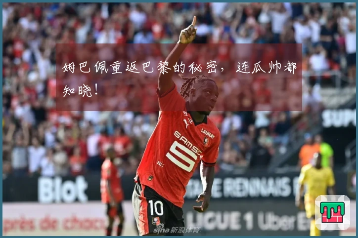 姆巴佩重返巴黎的秘密，连瓜帅都知晓！