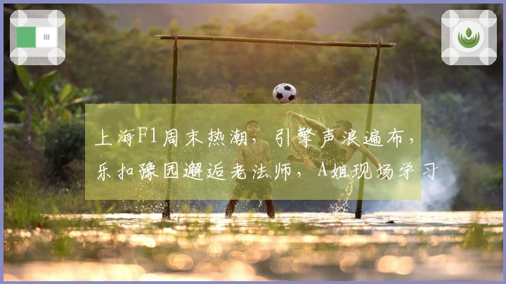 上海F1周末热潮，引擎声浪遍布，乐扣豫园邂逅老法师，A姐现场学习摆姿势