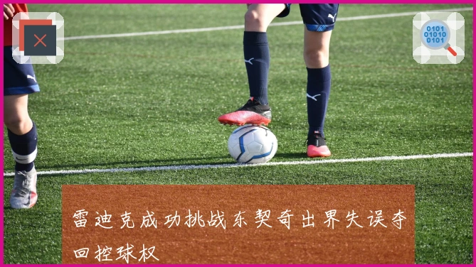 雷迪克成功挑战东契奇出界失误夺回控球权