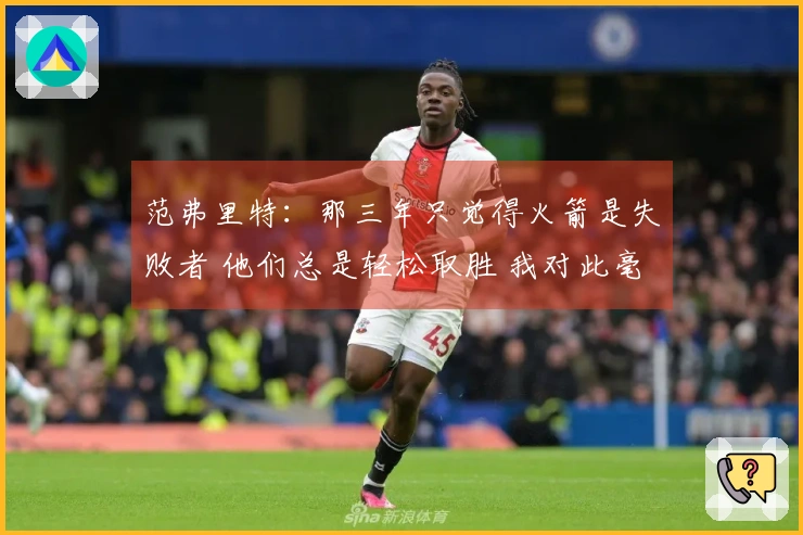 范弗里特：那三年只觉得火箭是失败者 他们总是轻松取胜 我对此毫不在意
