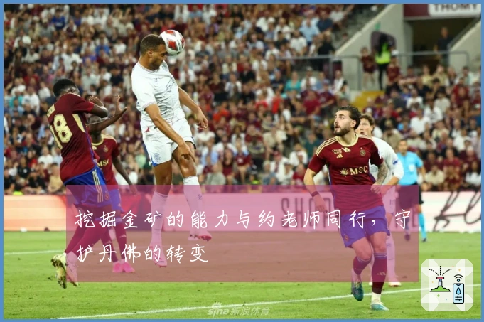 挖掘金矿的能力与约老师同行，守护丹佛的转变