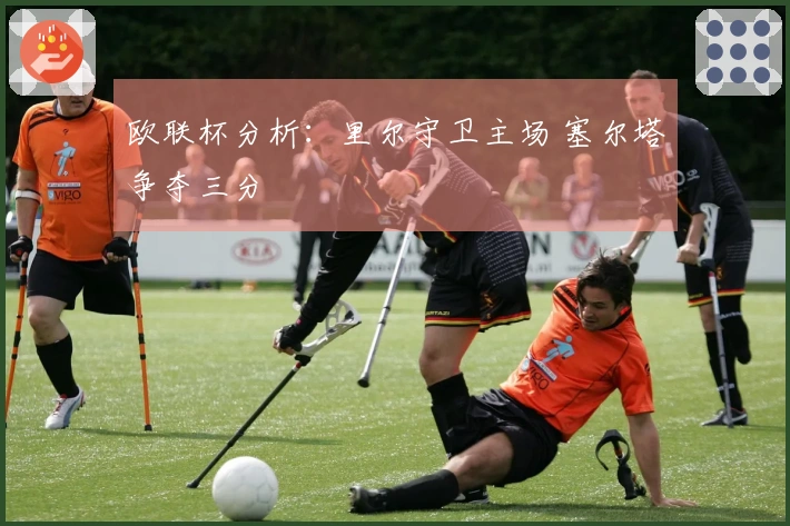 欧联杯分析：里尔守卫主场 塞尔塔争夺三分