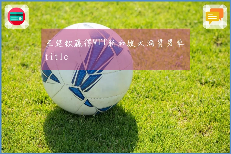 王楚钦赢得WTT新加坡大满贯男单 title