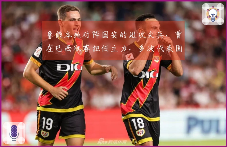 鲁能本轮对阵国安的进攻尖兵，曾在巴西联赛担任主力，多次代表国家队出场