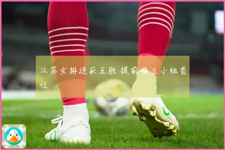 江苏女排连获五胜 提前确立小组首位