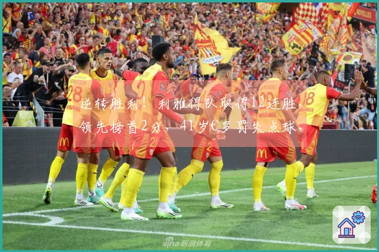逆转胜利！利雅得队取得12连胜，领先榜首2分，41岁C罗罚失点球，表现为何最低。