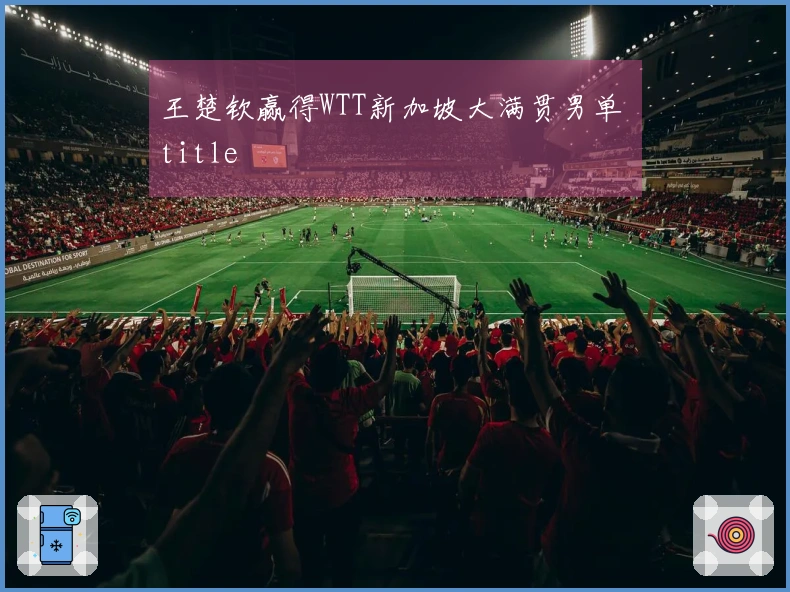 王楚钦赢得WTT新加坡大满贯男单 title