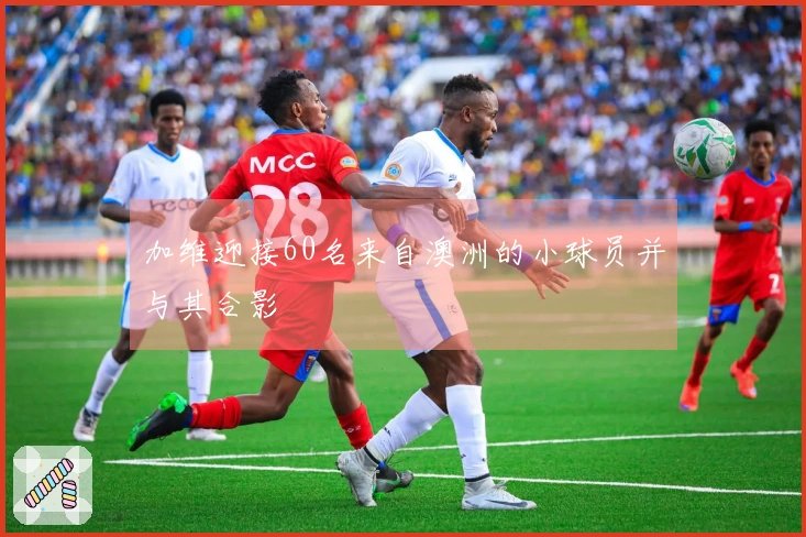 加维迎接60名来自澳洲的小球员并与其合影
