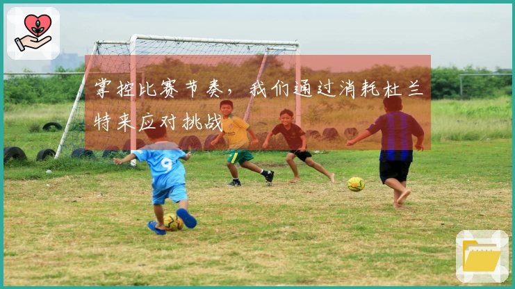 掌控比赛节奏，我们通过消耗杜兰特来应对挑战